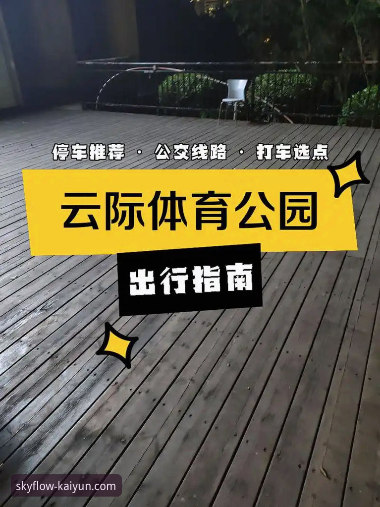 云开体育平台下载安装失败？这份完整指南助你突破技术瓶颈