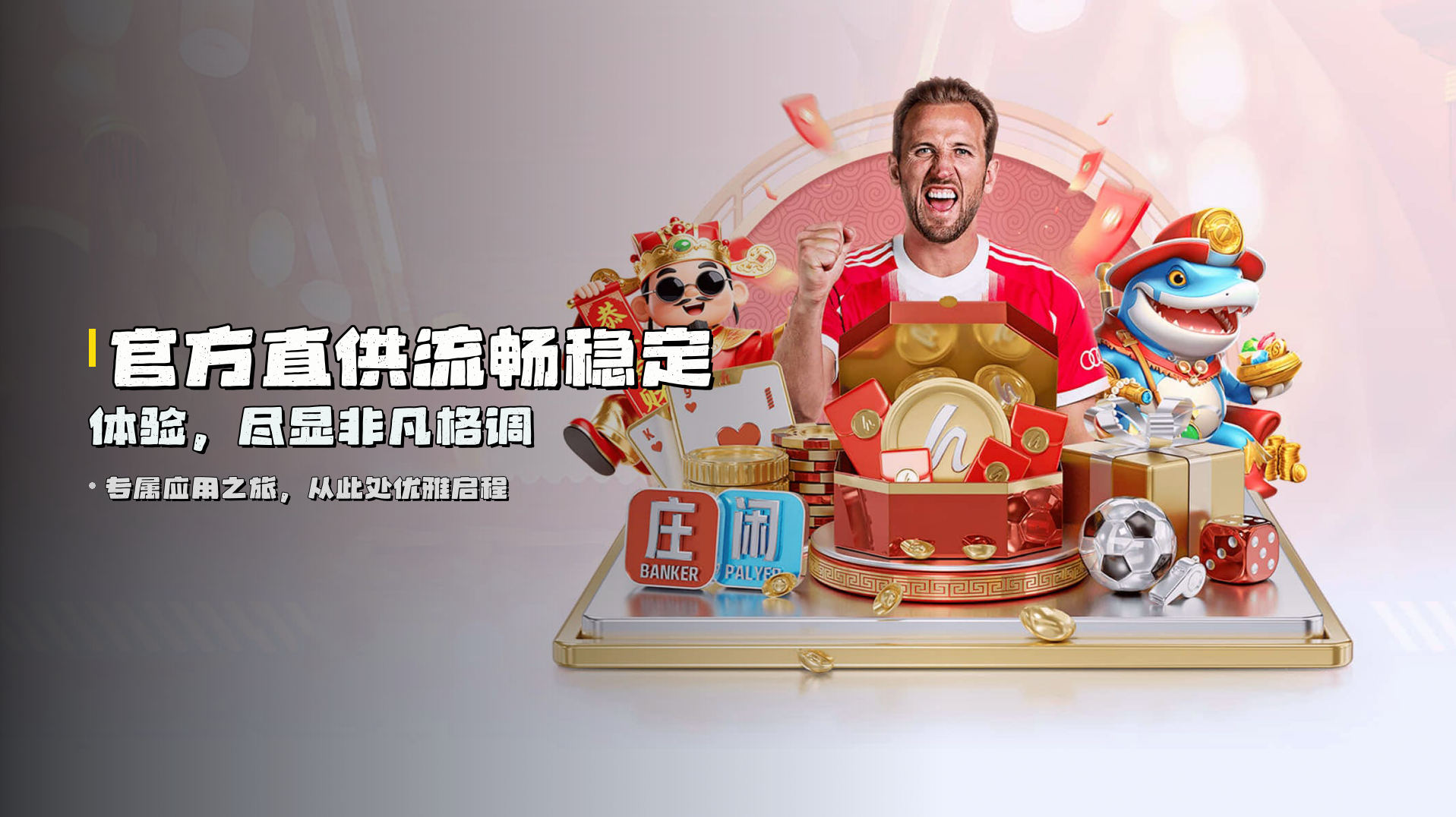 官方直供<strong>流畅稳定体验</strong>，尽显非凡格调