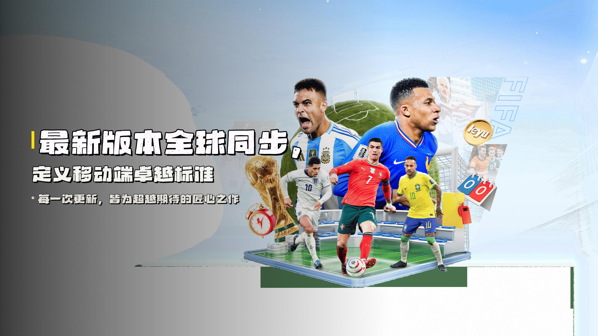 <strong>最新版本</strong>全球同步，定义移动端卓越标准