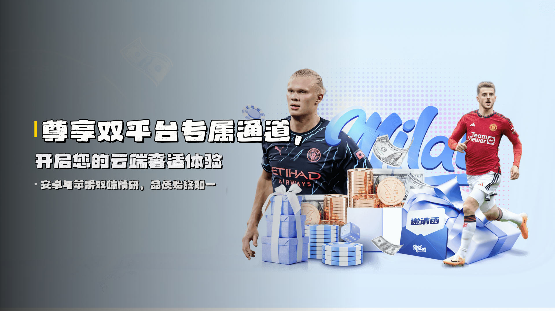 尊享<strong>双平台专属通道</strong>，开启您的云端奢适体验